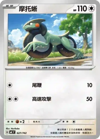 MCF 627/742 摩托蜥(不閃)(初階牌組 100對戰收藏)