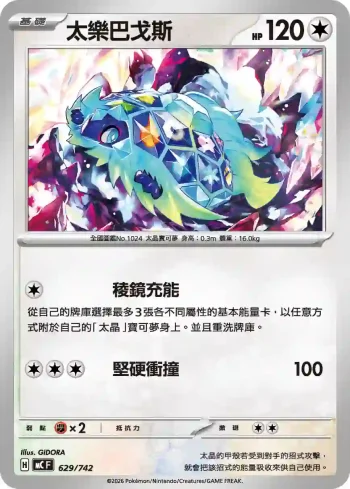 MCF 629/742 太樂巴戈斯(初階牌組 100對戰收藏)