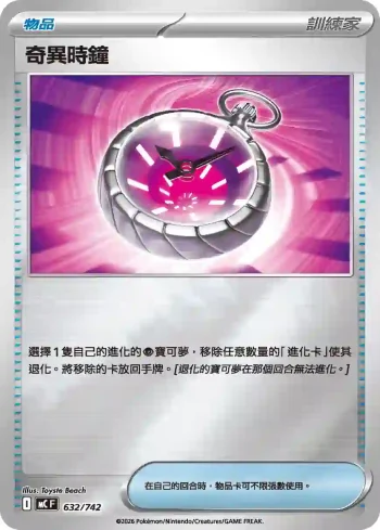 MCF 632/742 奇異時鐘(初階牌組 100對戰收藏)