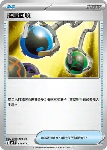 MCF 636/742 能量回收(初階牌組 100對戰收藏)
