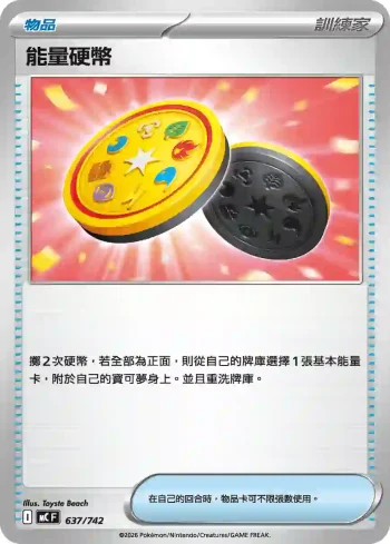 MCF 637/742 能量硬幣(初階牌組 100對戰收藏)