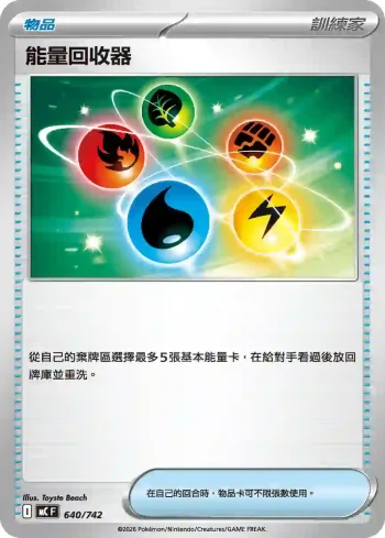 MCF 640/742 能量回收器(初階牌組 100對戰收藏)