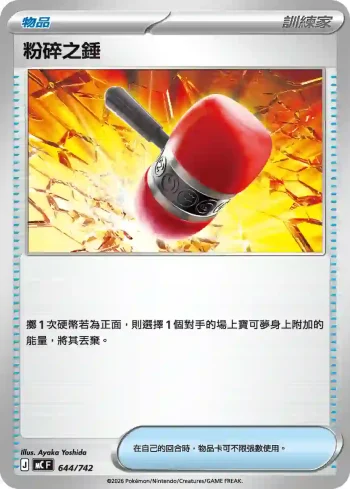 MCF 644/742 粉碎之錘(不閃)(初階牌組 100對戰收藏)