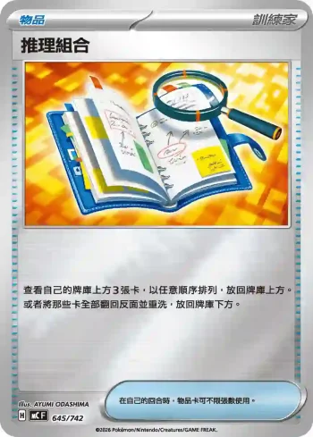 MCF 645/742 推理組合(初階牌組 100對戰收藏)