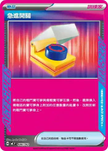 MCF 646/742 急進開關(初階牌組 100對戰收藏)