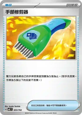 MCF 653/742 手部修剪器(初階牌組 100對戰收藏)