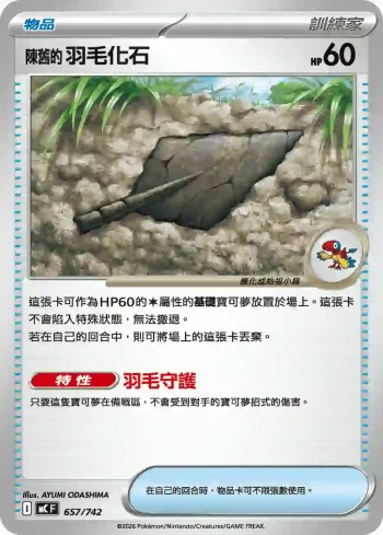 MCF 657/742 陳舊的羽毛化石(初階牌組 100對戰收藏)