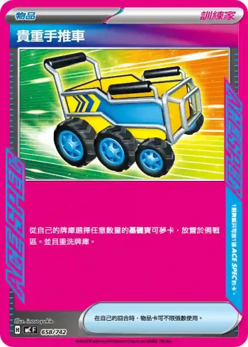 MCF 658/742 貴重手推車(初階牌組 100對戰收藏)