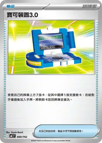MCF 660/742 寶可裝置3.0(初階牌組 100對戰收藏)