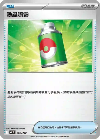 MCF 668/742 除蟲噴霧(初階牌組 100對戰收藏)