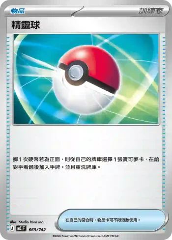 MCF 669/742 精靈球(不閃)(初階牌組 100對戰收藏)