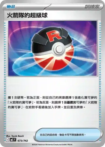 MCF 673/742 火箭隊的超級球(初階牌組 100對戰收藏)