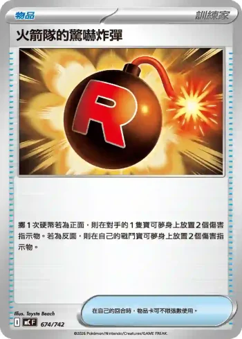 MCF 674/742 火箭隊的驚嚇炸彈(初階牌組 100對戰收藏)