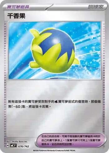 MCF 676/742 千香果(初階牌組 100對戰收藏)