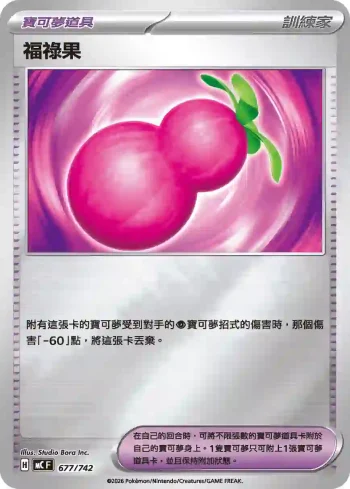 MCF 677/742 福祿果(初階牌組 100對戰收藏)