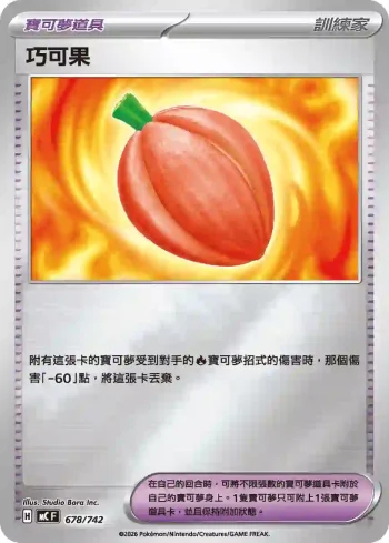 MCF 678/742 巧可果(初階牌組 100對戰收藏)