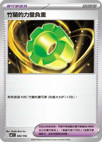 MCF 682/742 竹蘭的力量負重(初階牌組 100對戰收藏)