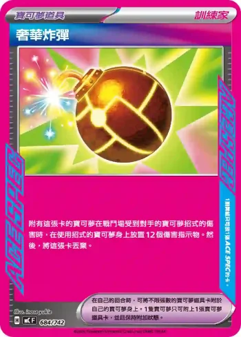 MCF 684/742 奢華炸彈(初階牌組 100對戰收藏)