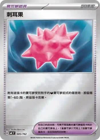 MCF 685/742 刺耳果(初階牌組 100對戰收藏)