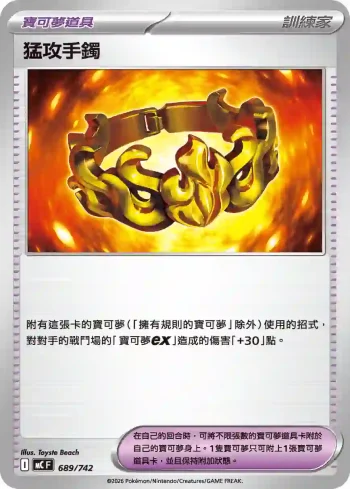 MCF 689/742 猛攻手鐲(不閃)(初階牌組 100對戰收藏)