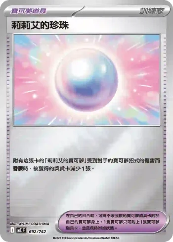 MCF 692/742 莉莉艾的珍珠(初階牌組 100對戰收藏)