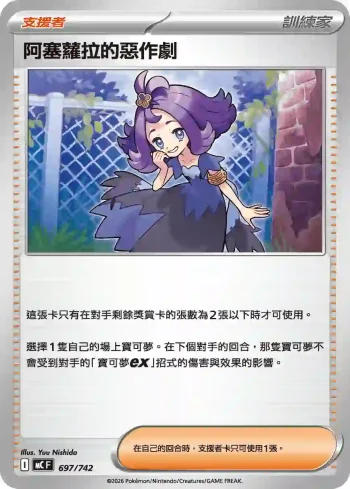 MCF 697/742 阿塞蘿拉的惡作劇(初階牌組 100對戰收藏)