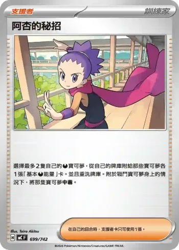 MCF 699/742 阿杏的秘招(初階牌組 100對戰收藏)