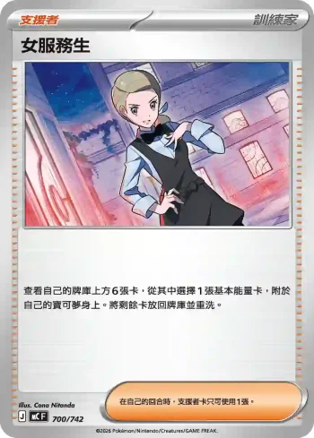 MCF 700/742 女服務生(不閃)(初階牌組 100對戰收藏)