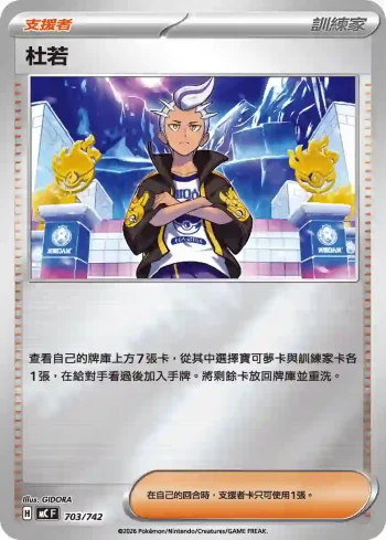 MCF 703/742 杜若(初階牌組 100對戰收藏)