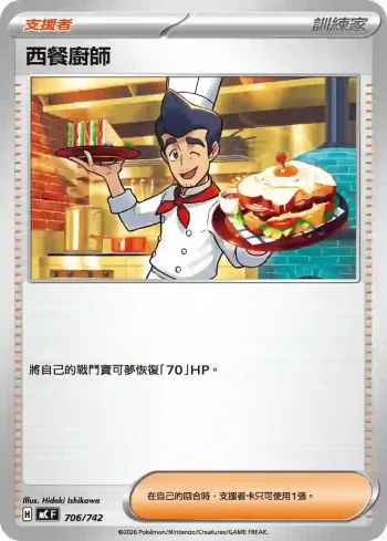MCF 706/742 西餐廚師(初階牌組 100對戰收藏)