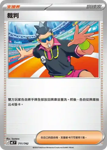 MCF 711/742 裁判(不閃)(初階牌組 100對戰收藏)
