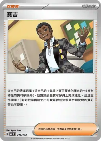 MCF 714/742 賽吉(初階牌組 100對戰收藏)