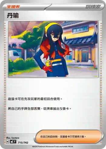 MCF 715/742 丹瑜(初階牌組 100對戰收藏)