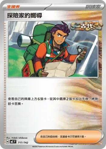 MCF 717/742 探險家的嚮導(初階牌組 100對戰收藏)