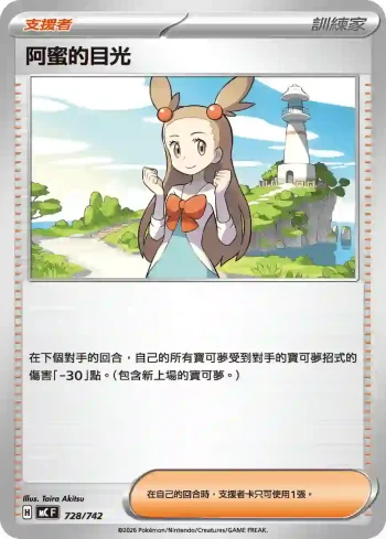 MCF 728/742 阿蜜的目光(初階牌組 100對戰收藏)