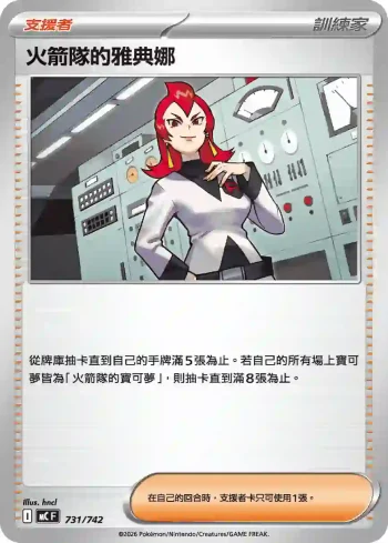MCF 731/742 火箭隊的雅典娜(初階牌組 100對戰收藏)
