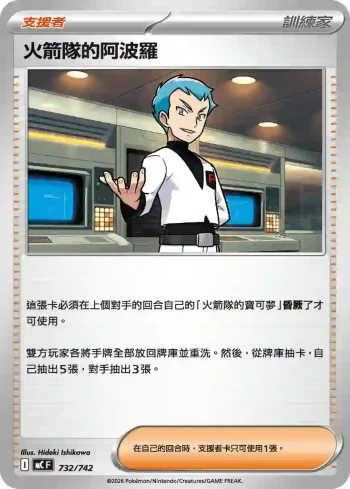 MCF 732/742 火箭隊的阿波羅(初階牌組 100對戰收藏)
