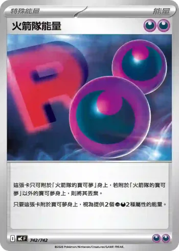 MCF 742/742 火箭隊能量(初階牌組 100對戰收藏)