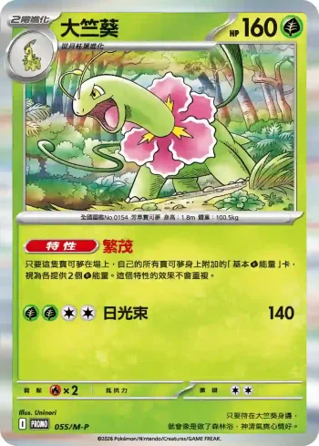 PROMOF 055/M-P 大竺葵(特典卡 超級進化)