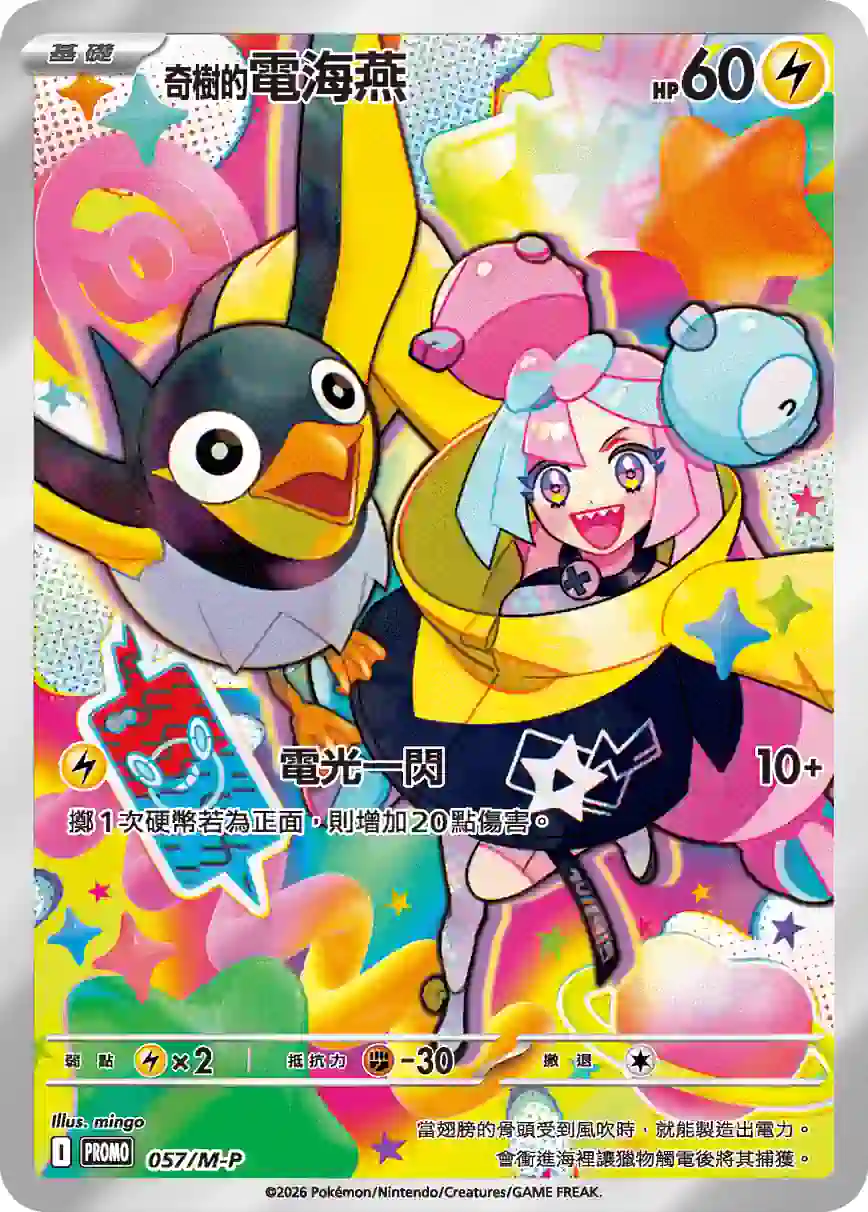 hk00018506 PROMOF 057/M-P 奇樹的電海燕(特典卡 超級進化)