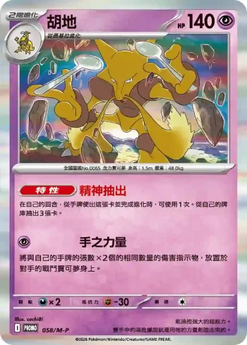PROMOF 058/M-P 胡地(特典卡 超級進化)