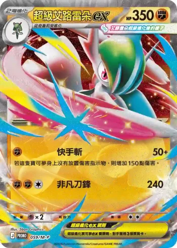 PROMOF 059/M-P 超級艾路雷朵ex(特典卡 超級進化)