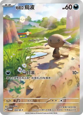 PROMOF 060/M-P 帕底亞 烏波(特典卡 超級進化)