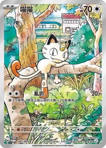 PROMOF 061/M-P ‌喵喵(特典卡 超級進化)