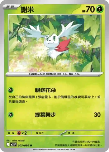 M3F 003/080 謝米(擴充包「虛無歸零」)