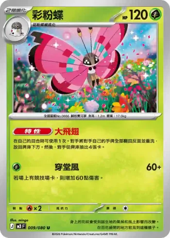 M3F 009/080 彩粉蝶(擴充包「虛無歸零」)