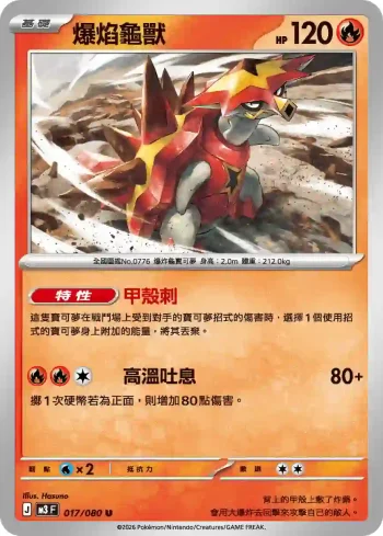 M3F 017/080 爆焰龜獸(擴充包「虛無歸零」)