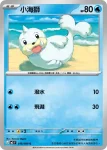 M3F 018/080 小海獅(擴充包「虛無歸零」)