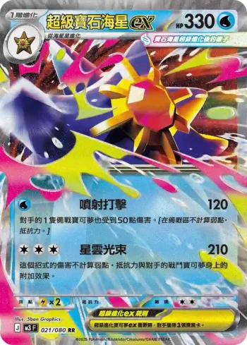 M3F 021/080 超級寶石海星ex(擴充包「虛無歸零」)