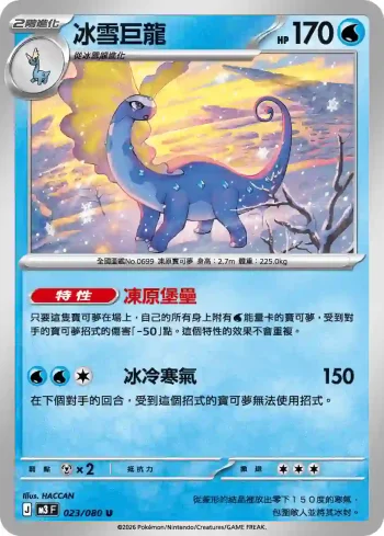 M3F 023/080 冰雪巨龍(擴充包「虛無歸零」)